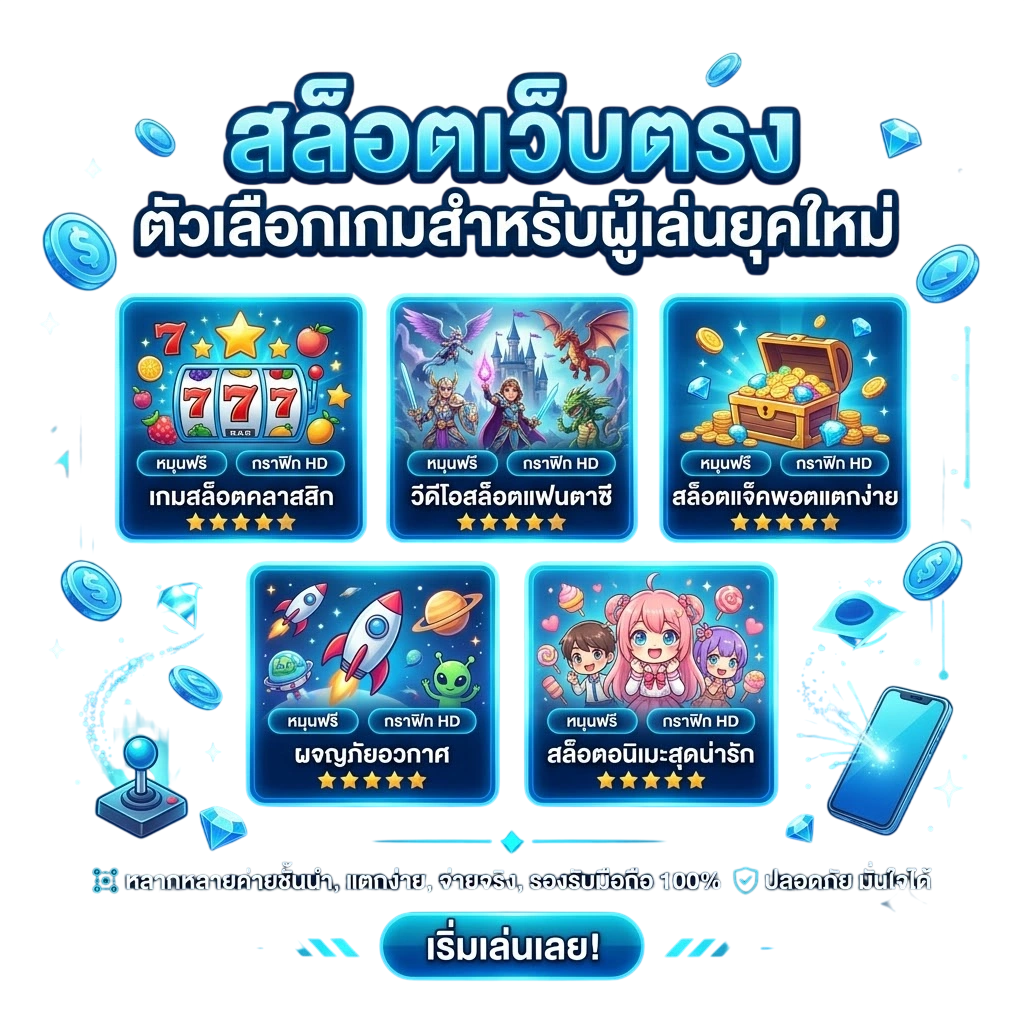สล็อตเว็บตรง ตัวเลือกเกมสำหรับผู้เล่นยุคใหม่