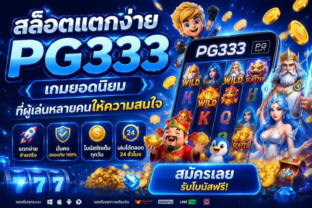 สล็อตแตกง่าย PG333 เกมยอดนิยมที่ผู้เล่นหลายคนให้ความสนใจ